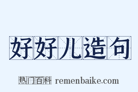 好好儿造句是什么意思的图片